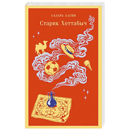 Проза для детей, книга Старик Хоттабыч