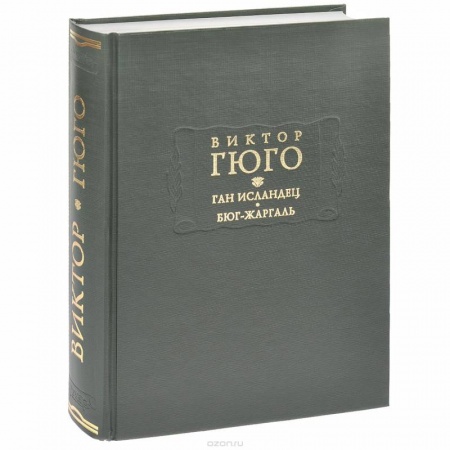 Книги, книга Ган Исландец. Бюг-Жаргаль