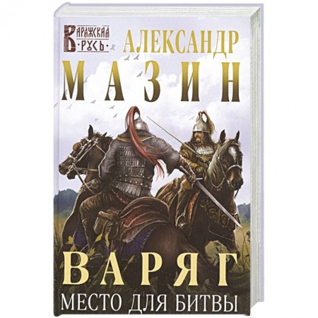Историческая художественная проза, книга Варяг. Место для битвы