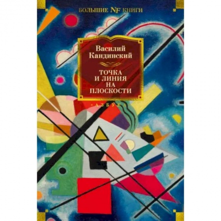 Культура, искусство, книга Точка и линия на плоскости