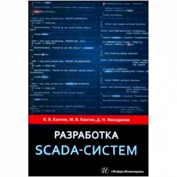 Разработка SCADA-систем. Учебное пособие