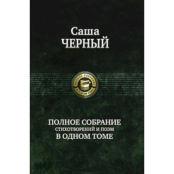 Полное собрание стихотворений и поэм в одном томе