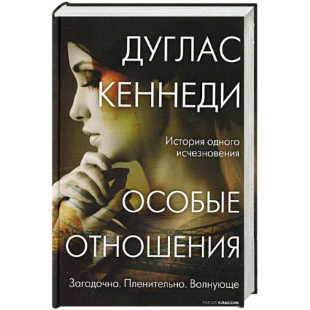 Детективы, триллеры, книга Особые отношения