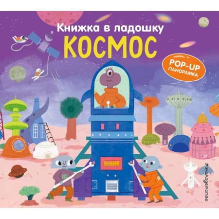 Книги для самых маленьких (0-3 года), книга Книжка в ладошку. Космос