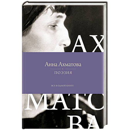 Классика, современная литература, книга Поэзия. Все в одной книге