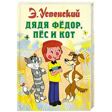 Книги, книга Дядя Федор, пес и кот
