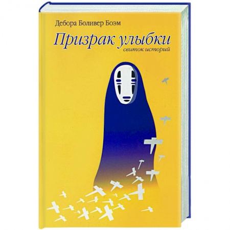 Книги, книга Призрак улыбки