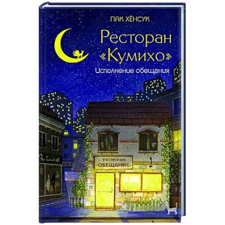 Фантастика, фэнтези, книга Ресторан 'Кумихо'. Исполнение обещания