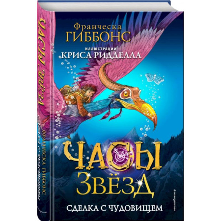 Проза для детей, книга Часы звёзд. Сделка с чудовищем