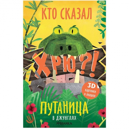 Книги для самых маленьких (0-3 года), книга В Джунглях