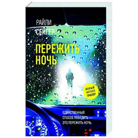 Детективы, триллеры, книга Пережить ночь