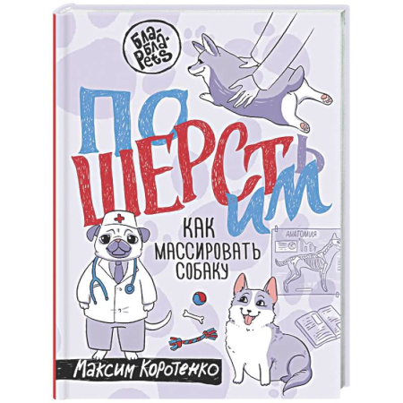 Уход за животными, книга ПоШЕРСТим! Как массировать собаку