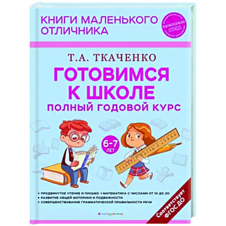 Дошкольникам, книга Готовимся к школе. Полный годовой курс. 6-7 лет