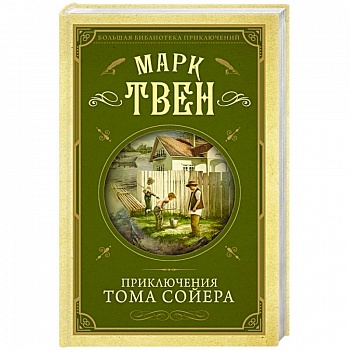 Приключения Тома Сойера