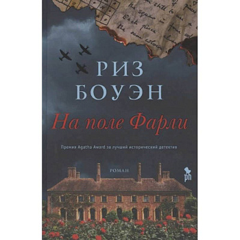 На поле Фарли