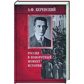 Россия в поворотный момент истории Россия в поворотный момент истории
