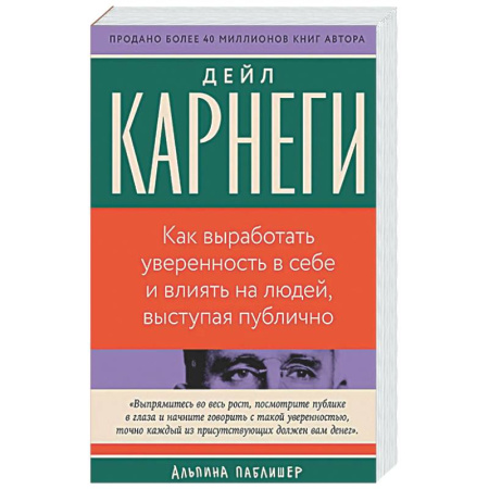 Общественные и гуманитарные науки, книга Как выработать уверенность в себе и влиять на людей, выступая публично