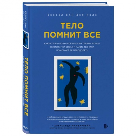 Общественные и гуманитарные науки, книга Тело помнит все: какую роль психологическая травма играет в жизни человека и какие техники помогают