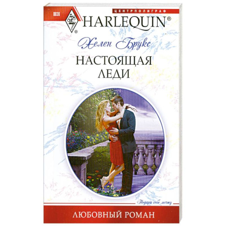 Книги, книга Настоящая леди