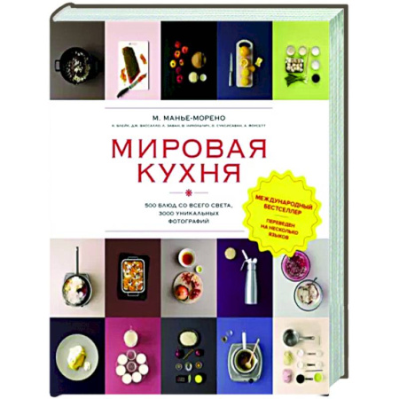 Кухни народов мира, книга Мировая кухня.500 блюд со всего света, 3000 уникальных фотографий