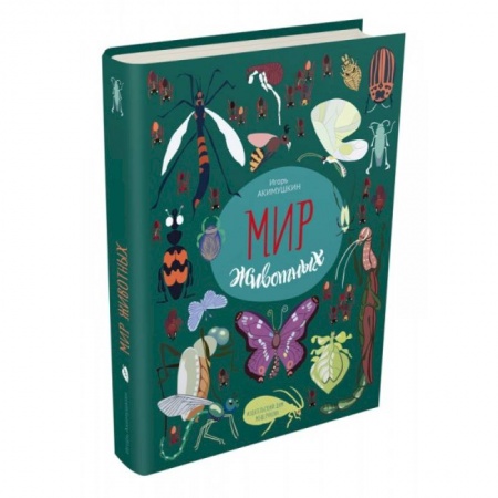 Познавательная литература, книга Мир животных. Рассказы о насекомых