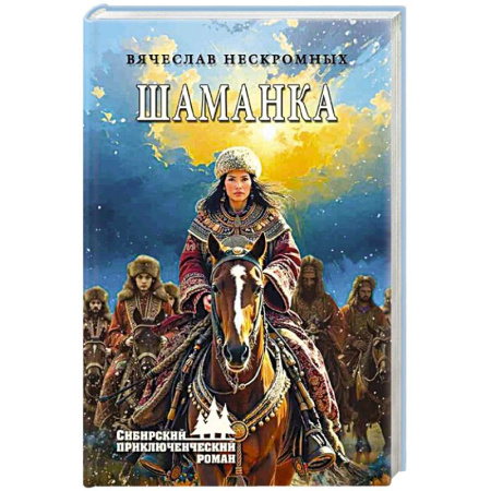 История, биография, мемуары, книга Шаманка