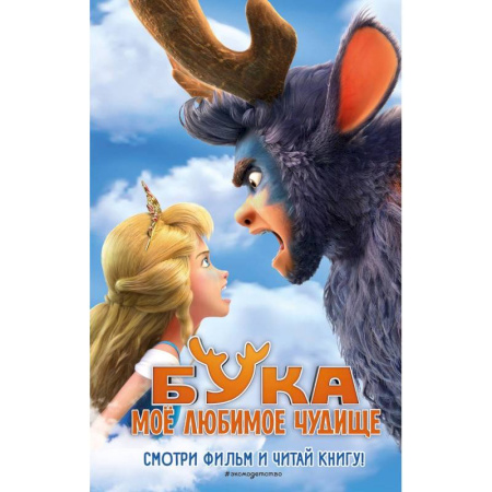 Герои мультфильмов и фильмов, книга Бука. Моё любимое чудище