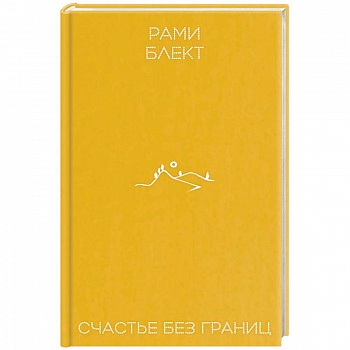 Счастье без границ