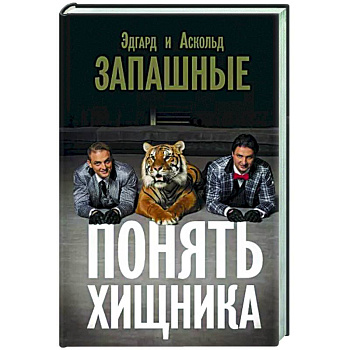 Понять хищника Понять хищника