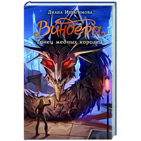 Фантастика, фэнтези, книга Виндера. Танец медных королей