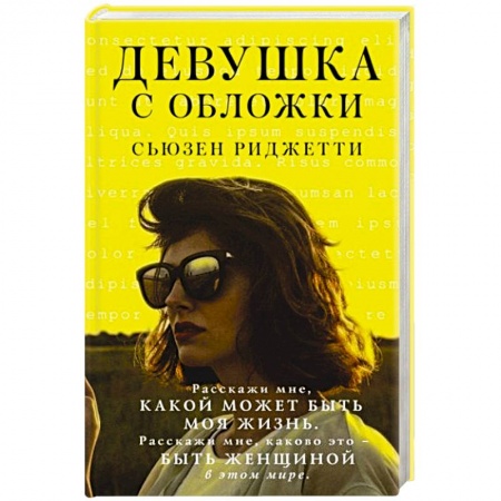 Классика, современная литература, книга Девушка с обложки