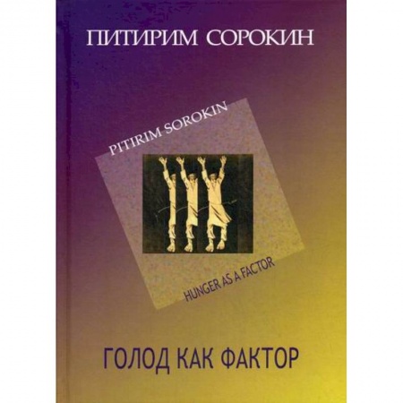 Общественные и гуманитарные науки, книга Голод как фактор