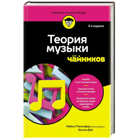 Культура, искусство, книга Теория музыки для чайников