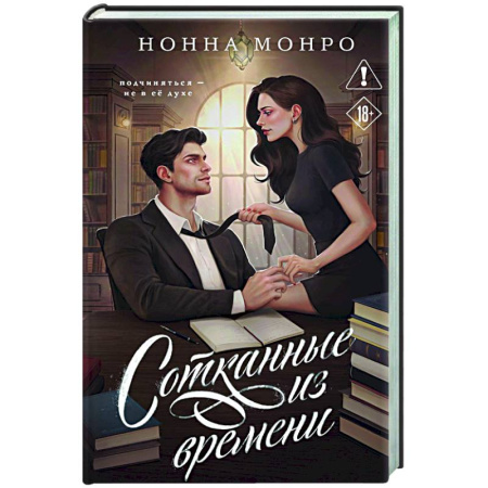 Любовный роман, книга Сотканные из времени (Сотканные #1)