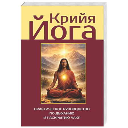 Йога и другие духовные практики, течения, книга Крийя-йога. Практическое руководство по дыханию и раскрытию чакр