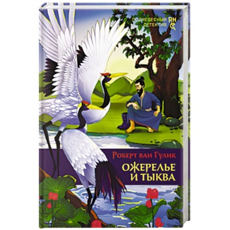 Детективы, триллеры, книга Ожерелье и тыква