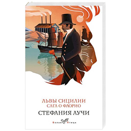 Классика, современная литература, книга Львы Сицилии. Сага о Флорио