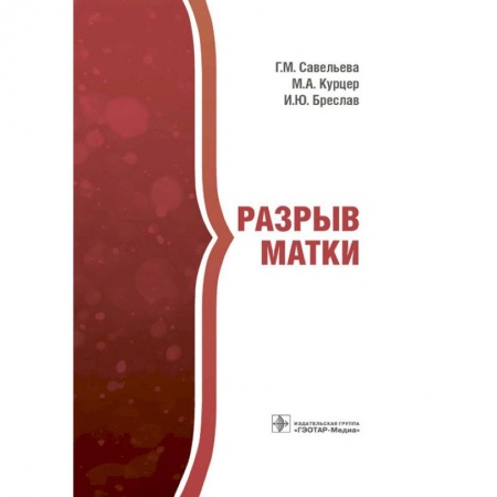 Специальная медицина, книга Разрыв матки
