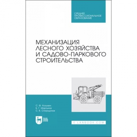 Ветеринария. Животноводство. Сельское хозяйство, книга Механизация лесного хозяйства и садово-паркового строительства. Учебник