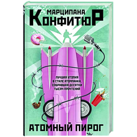 Фантастика, фэнтези, книга Атомный пирог