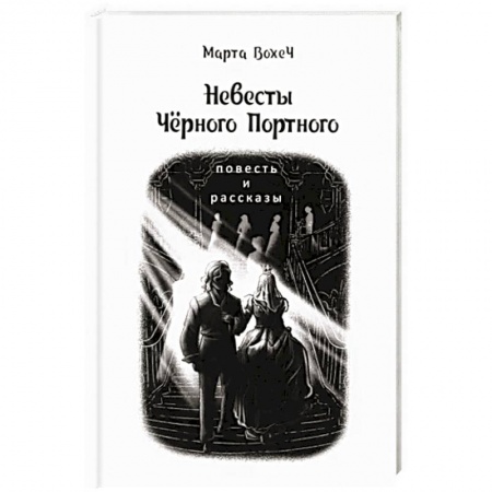 Фантастика, фэнтези, книга Невесты Чёрного Портного