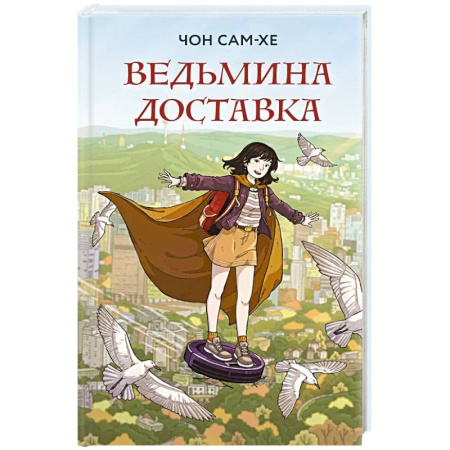Фантастика, фэнтези, книга Ведьмина доставка