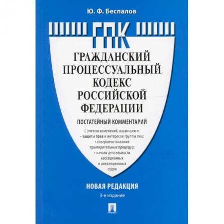 Общественные и гуманитарные науки, книга Комментарий к Гражданскому процессуальному кодексу  РФ (постатейный)