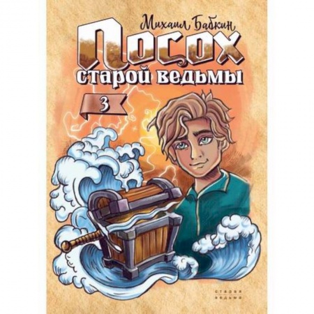 Проза для детей, книга Посох старой ведьмы