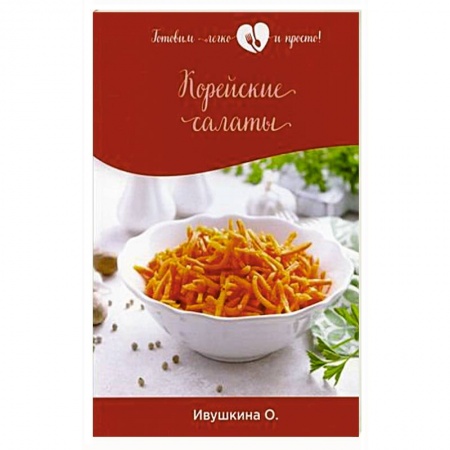 Салаты, закуски, холодцы, книга Корейские салаты