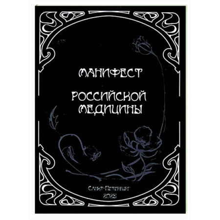 История медицины, книга Манифест российской медицины