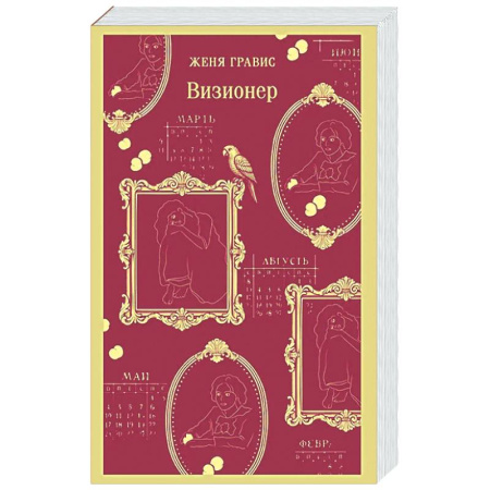 Детективы, триллеры, книга Визионер (#1)