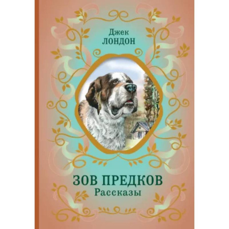 Проза для детей, книга Зов предков. Рассказы