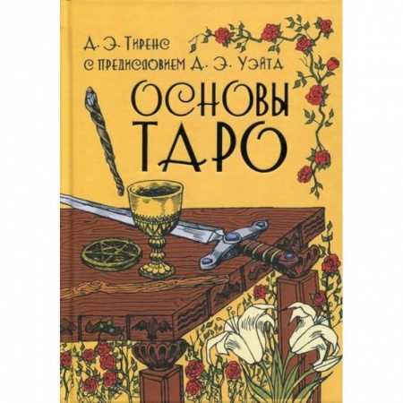 Гадания, толкования снов, книга Основы Таро