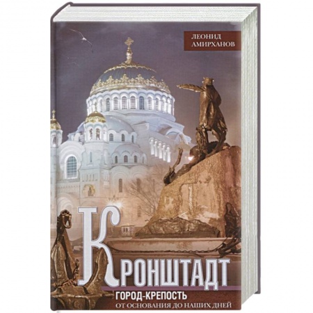 История городов, книга Кронштадт. Город крепость. От основания до наших дней